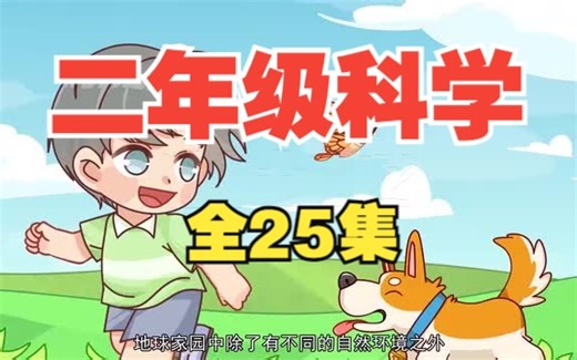 【全25集】小学科学 二年级科学 趣味动画，看动画 长知识 孩子一看就懂 人教版科学启蒙