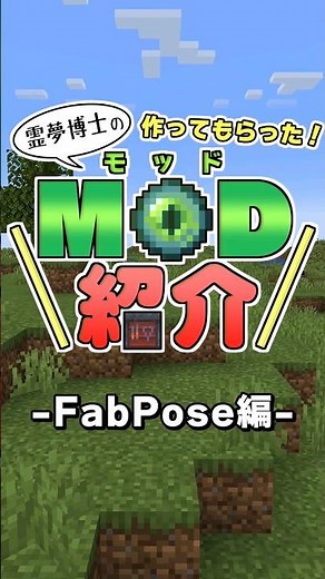 【MOD紹介】座る！ 寝る！ 回る！ いつでも好きなポーズが取れるMOD！ #ゆっくり実況 #マイクラ