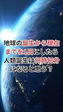 地球の誕生から現在までを1日にしたら、人類誕生は何時何分になると思う？ #46億年 #宇宙雑学 #豆知識