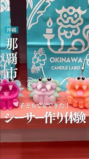 【沖縄】子どもOK！シーサーキャンドル作り体験