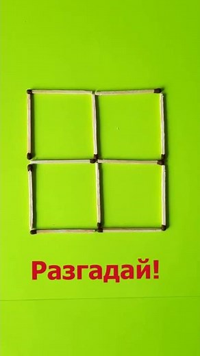 РЕШИ ЗА 10 СЕКУНД! Головоломка со спичками. Сможешь сделать 3 квадрата? #shorts