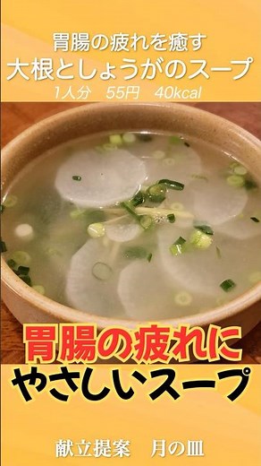 Warm Up Your Body from A/C Chill: Daikon and Ginger Soup