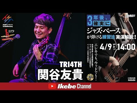 【関谷友貴（TRI4TH）】『3年後、確実にジャズ・ベースが弾ける練習法』実演解説！【イケシブLIVES】