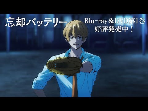 TVアニメ『忘却バッテリー』Blu-ray＆DVD発売告知CM（メモリアルVer.）