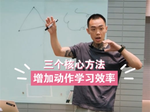 三种核心方法增加动作学习的效率 - Movement Culture