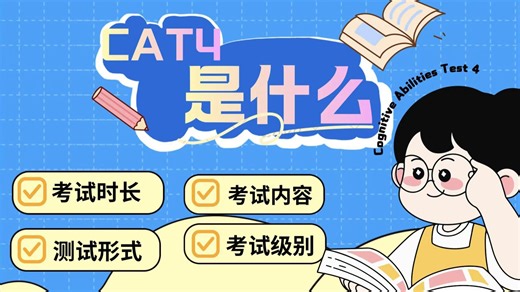 CAT4简介 【附各级别真题及解析】