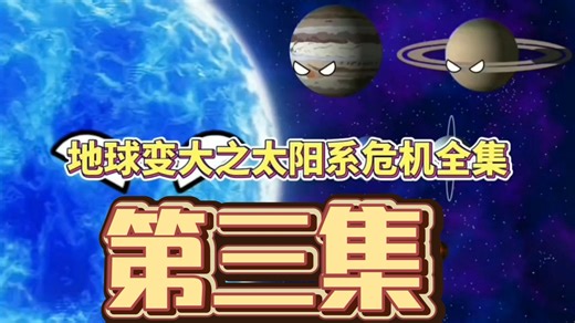 地球变大之太阳系危机全集 "二次元的N种打开方式 "星球动画 "