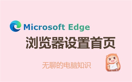【Microsoft Edge】Edge浏览器设置首页