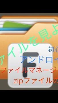 ファイルマネージャー＋　その2　zipファイルの解凍・閲覧