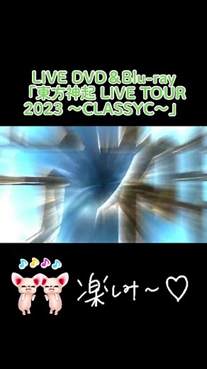 東方神起 LIVE TOUR 2023 ～CLASSYC～ 完全ガイド