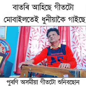 বাতৰি আহিছে পুৰণি অসমীয়া গীতটো ধুনীয়াকৈ গাইছে । Cover by: Jeemoni Talukdar Majamil h.Choudhury | Assamese Colours