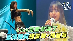 #玩具貴賓：Lisa都在突破自己啊，女神要來台了～～粉絲們準備好了嗎🥰🥰 ▌Lisa來台倒數！見面會哭哭 重現經典螃蟹舞 摘星舞進軍好萊塢拍戲透露個人專輯已完成 | 三立新聞