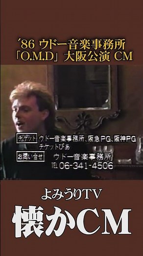 [Classic Commercial] Udo Artists "OMD" Osaka Concert '86 #ClassicCM #NostalgicCM #Showa #concert