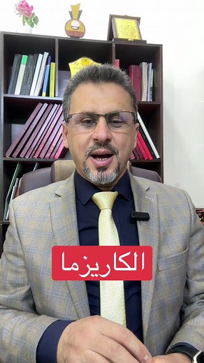 ما معنى الكاريزما وكيف تكون مؤثراً؟