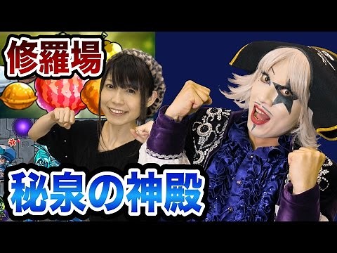 【モンスト】英雄の神殿 修羅場！ゴー☆ジャスが秘泉の神殿に挑戦！【ゲーム実況】