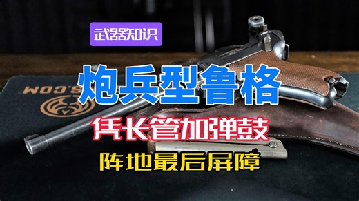 炮火阵地的最后屏障 鲁格LP08凭长管加弹鼓 定义早期个人防卫
