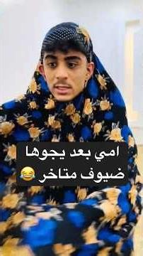امي بعد يجوها ضيوف متاخر 😂