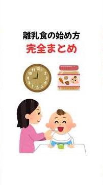 【保存版】離乳食の始め方、完全まとめ #子育てに関して #雑学 #0歳育児 #子育て雑学 #離乳食初期 #離乳食 #生後6か月
