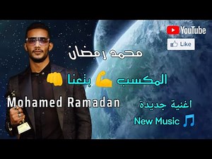اغنية محمد رمضان الجديدة _-_المكسب بتعنا 💪💪
