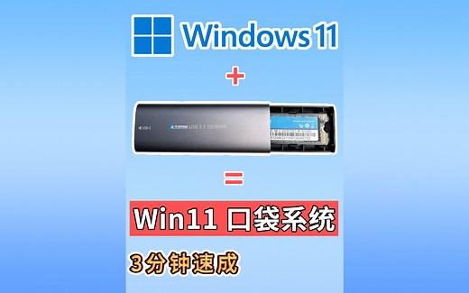 摸鱼神器 把win11系统装进固态优盘里 随身携带 口袋移动系统