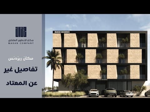 تغطية مشروع مكان ريزدنس ، لوحة فنية بتفاصيل استثنائية للي يبحث عن التميز