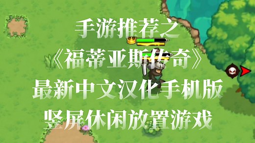 手游推荐之《福蒂亚斯传奇 (Fortias Saga)》最新中文汉化手机版！！竖屏休闲放置游戏