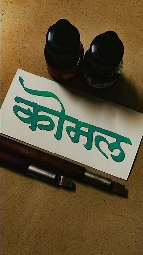 How to Write Komal | Komal Calligraphy | Devnagari | Hindi Marathi Calligraphy | Akshar Lekhan |