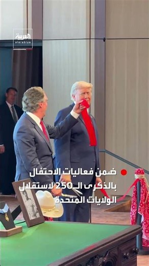 ترمب يفتتح مكتبة ثيودور روزفلت الرئاسية في ولاية نورث داكوتا