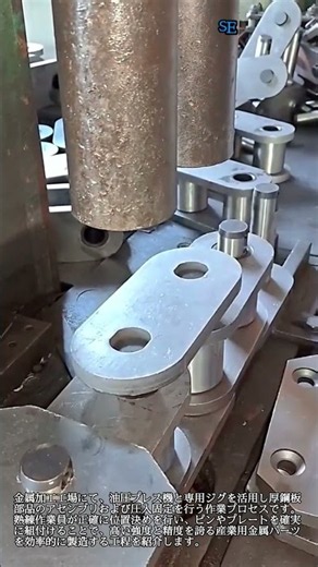 油圧プレス機による金属パーツの組付け加工 #worker #process #metalworking #pressmachine #machining