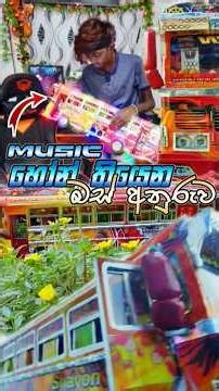 ඇත්ත වගෙම බස් අනුරූ හදමුද #lionidea #modelbus #srilankanbus #shorts #bus #lightbus