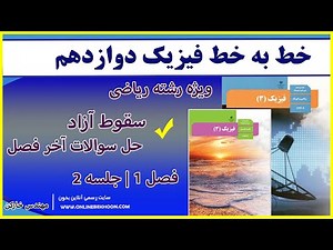 حل سوالات آخر فصل 1 فیزیک دوازدهم ویژه رشته ریاضی جلسه 2 با مهندس خارکن