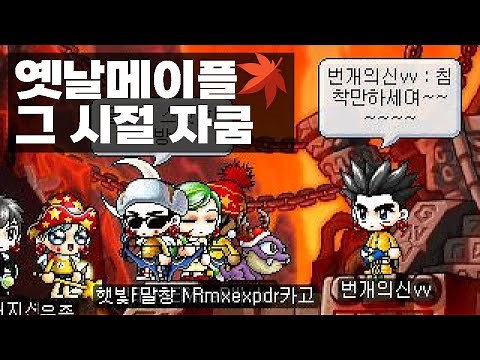 [옛날메이플 고화질] 2004 - 2005년 자쿰 원정대 스크린샷 모음 / 타락파워전사, 번개의신vv, 지발돈좀, 아시안느