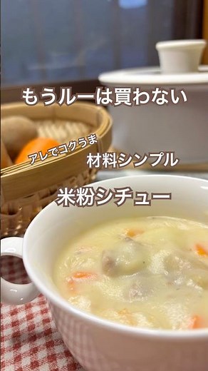 【四毒抜きレシピ】もうルーは買わなくていい！隠し味にアレでコクうま！米粉シチュー #四毒抜き #四毒抜きレシピ #グルテンフリー #シチュー #米粉 #アレルギー #アレルギーっ子 #よしりん
