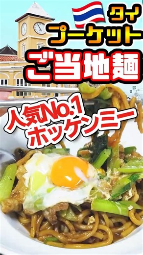 これがプーケットの味だ🔥ホッケンミー #タイ旅行 #必食 #プーケット