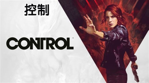 《控制Control》4K HDR全流程实况【锈色果核】