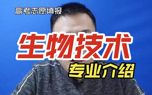 生物技术专业是干什么的？就业方向及前景怎么样？