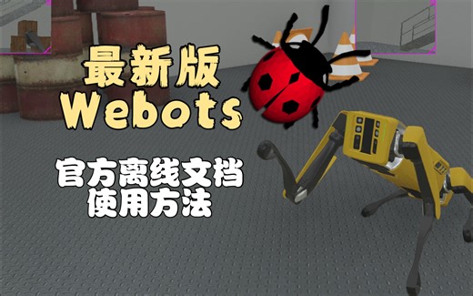 最新版Webots的官方离线文档使用方法