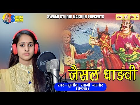 Sunita Swami !! जैसल धाड़वी || Kamar kasi Talvar || Jesal Dhadvi || 2020 Rajasthani Bhajan ||