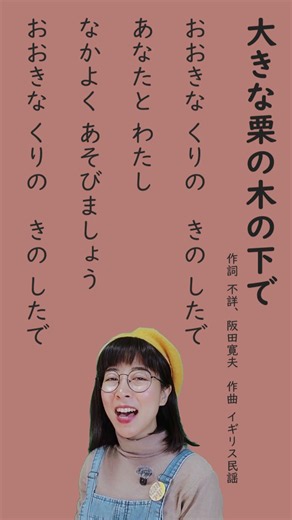 【木の実の歌】「大きな栗の木の下で」