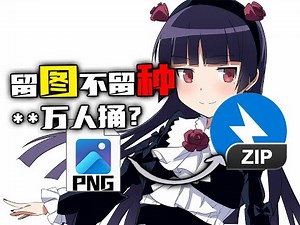 【看番教程42】为什么图片里竟然可以藏着一个压缩包？图种究竟是什么？什么原理？怎么制作？