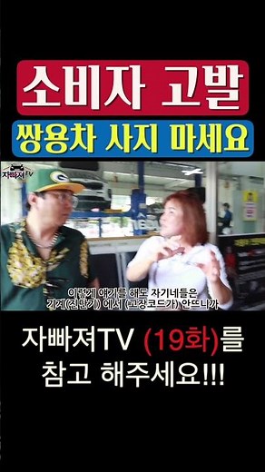 자빠져TV_꿀 #shorts 048: (소비자고발) "쌍용차 사지 마세요" #쌍용자동차 #kg모빌리티 #서비스센터 #심각 #suv #렉스턴스포츠