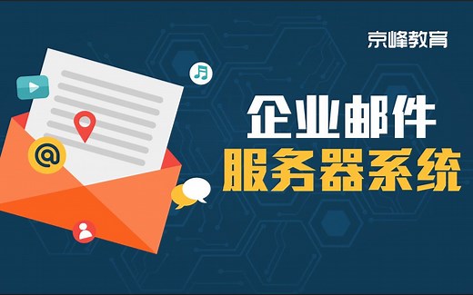 Linux邮件服务器【全套系列】