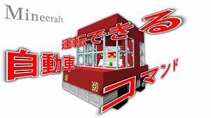 マインクラフトのコマンドで自動車を走らせよう！