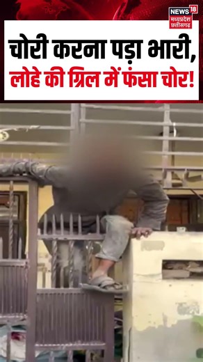 Ghaziabad Police Rescued Thief Viral : फ्लैट में चोरी करना पड़ा भारी, लोहे की ग्रिल में फंसा चोर !
