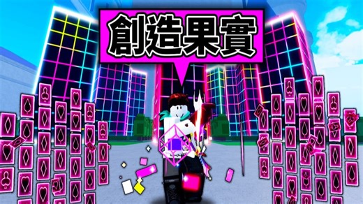 创造果实取代屏障果实！更新最有创意的果实😂随意创造建筑！想像力就是超能力【Blox Fruits】【Roblox 机械方块 海贼王】