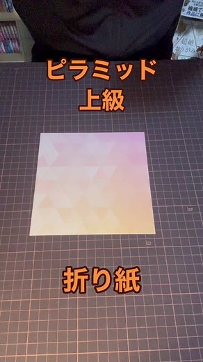 ピラミッド上級折ってみた！折り紙(origami pyramid) #折り紙 #origami #おりがみ #papercraft #ピラミッド #pyramid