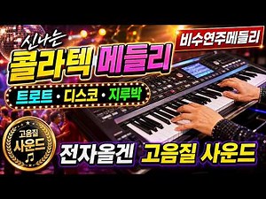 🎹 마음을 울리는 전자올겐 연주곡 모음