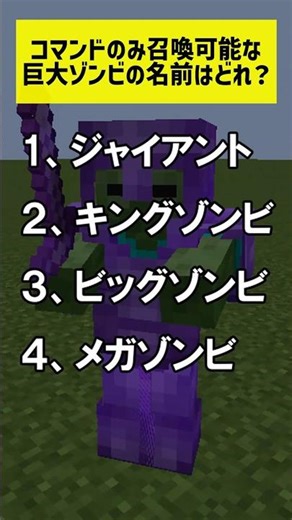 [Minecraft] What is the name of the giant zombie that can only be summoned using commands? #shorts