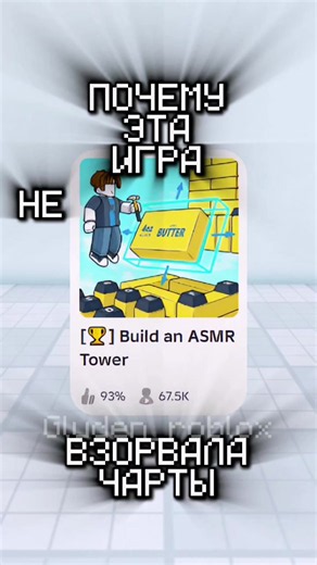 Почему эта игра не взорвала чарты часть 9 в build an asmr tower в roblox постройте асмр башню в роблокс #robloxgames #buildanasmrtower #роблоксигры #roblox #роблокс