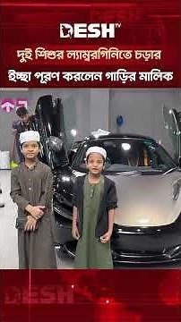 হায়দ্রাবাদে দুই শিশুর ল্যাম্বরগিনিতে চড়ার ইচ্ছা পূরণ করলেন গাড়ির মালিক, ভিডিও ভাইরাল #shorts #deshtv